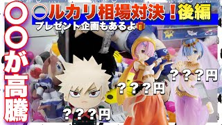 【クレーンゲーム】高額景品を探せ！○ルカリ相場対決！！ついに完結！意外過ぎる結果に衝撃が走る！