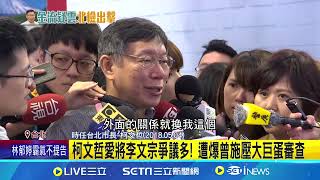 李文宗任北捷董座時 遭爆涉嫌綁標.換花公帑 林洲民曾點名施壓審查 痛批李文宗\