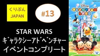 【ディズニーツムツムランド】#13　「STAR WARS」イベントコンプリート！【くりぶん無課金プレイ実況】