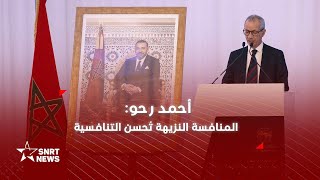 أحمد رحو: المنافسة النزيهة شرط للاستجابة لانتظارات المستهلكين