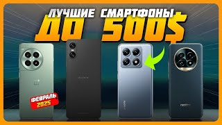 Лучшие смартфоны до $500 в 2025 году | Какой смартфон купить?