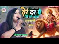 तेरे दर पे ओ मेरी मैया #नवरात्रि स्पेशल भजन 2024 !! Anupma Yadav Bhakti song || Bhojpuri #Devi_Geet