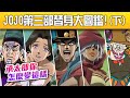 【爆笑埃及遊記!】JOJO第三部終極替身大圖鑑（下）～井川一