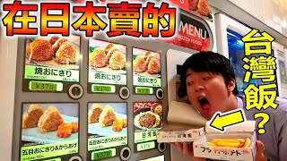 日本的羽田機場有個賣著名叫"台灣飯"的神秘料理的自販機餐廳？