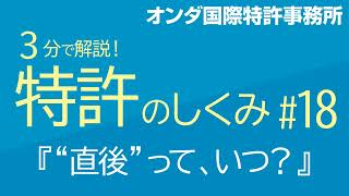 【３分で解説！ 特許のしくみ】　第18回『“直後”って、いつ？』