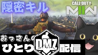 【DMZソロ】敵パーティ全滅！ステルスチャレンジ配信【CoD:MW2】