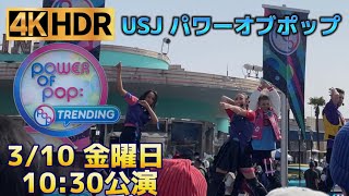 [USJ]3/10 金曜日 パワー・オブ・ポップ：トレンディング[POP HDR]