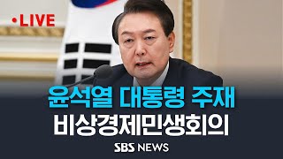 윤석열 대통령 주재 제13차 비상경제민생회의 / SBS