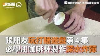 魔術師教你5招整人！咖啡杯製作深水炸彈嚇壞朋友XD｜DIY｜陳日昇