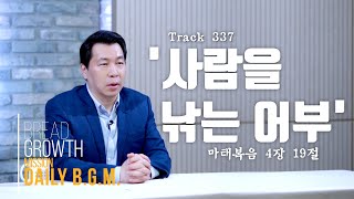 김주환목사의 Daily B.G.M. - track 337  - '사람을 낚는 어부' - 마태복음 4장 19절