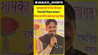 Will Vikram Jakhal take down the leader of Udaipurwati? See what was said without taking name #udaipurwati_news