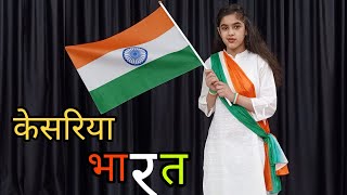 केसरिया भारत Kesariya Bharat Dance | 26 January Special Dance | Patriotic Song | Desh Bhakti Song