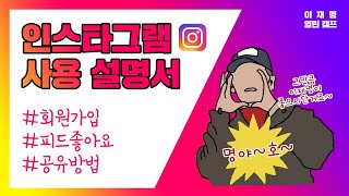 SNS사용설명서 3 : 인스타그램