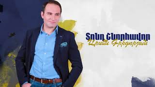 Arsen Grigoryan - Tond shnorhavor / Արսեն Գրիգորյան - Տոնդ շնորհավոր