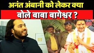 Bageshwar Baba on Anant Ambani : Ambani Family के सहयोग पर किया धन्यवाद, अनंत को लेकर कही ये बात