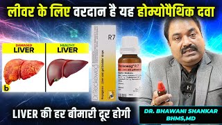 100 सालों तक लिवर खराब नहीं होगा | The Best Homeopathic medicine for strong and Healthy liver