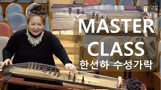 MASTER CLASS 한선하 명인의 가야금 수성가락 - 2020 아트홀가얏고을 명인명창국악특강 시리즈 11