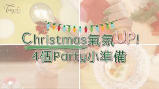 Christmas氣氛UP！4個Party小準備 23 Dec 2016