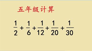 五年级考试题，观察分母特点，最好不要直接去强行计算