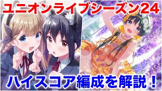 【アイプラ】SPで稼ぐ？ユニオンライブシーズン24、ハイスコア編成を解説【アイドリープライド/IDOLY PRIDE】