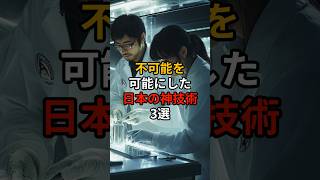 不可能を可能にした日本の神技術3選 #雑学 #日本人も知らない真のニッポン #歴史