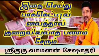 MONEY SPELLS | இதை எழுதி பாக்கெட்டில் வைத்தால் பணம் நிறைந்திருக்கும் | VAMANAN SESSHADRI