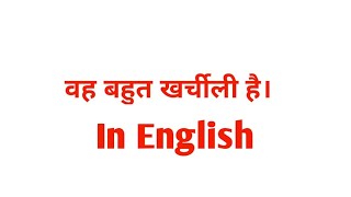 वह बहुत खर्चीली है। IN ENGLISH