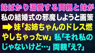 【スカッとする話】妹ばかり溺愛する両親と妹が私の結婚式の邪魔をしようと画策→妹「お姉ちゃんのドレス燃やしちゃったw」私「それ私のじゃないけど...」両親「え？」#スカッとする話 #スカッと #修羅場