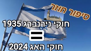 פודקאסט 5: חוקי נירנברג 1935 שווה חוקי האג 2024. שיעורי היסטוריה סיפור חוזר