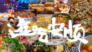 贵州小吃看安顺，逛吃安顺，走起！Guizhou snacks are best enjoyed in Anshun. Let's go on a food tour in Anshun!