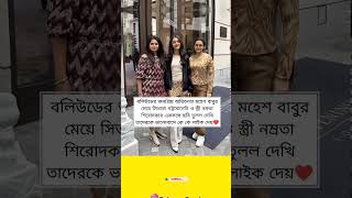 মহেশ বাবুর মেয়ে সিতারা গট্টামানেনি ও স্ত্রী নম্রতা  #maheshbabu #daughter #with #wife #photo #yt