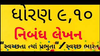 standard 9th and 10th Gujarati નિબંધ નિબંધ લેખન 'સ્વચ્છતા ત્યાં પ્રભુતા'/ 'સ્વચ્છ ભારત અભિયાન'