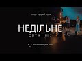 Недільне служіння | 1-й потік | 17.11.24 - Пряма трансляція церкви 