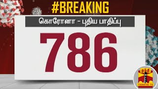 #Breaking : தமிழகத்தில் இன்று ஒரே நாளில் 786 பேருக்கு கொரோனா பாதிப்பு | TN Corona Updates | COVID19