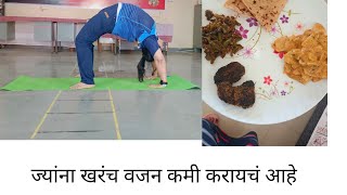 ज्यांना खरंच वजन कमी करायचं आहे त्यांनी हा व्हिडिओ नक्की बघा