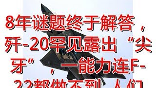 8年谜题终于解答，歼-20罕见露出“尖牙”，一能力连F-22都做不到_人们