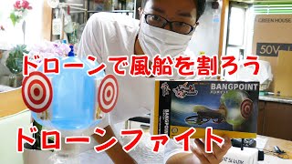 【ドローンファイト バルーンバスターズ】ドローンで風船を割れ！どちらが早く割れるか競える！BANPOINT！