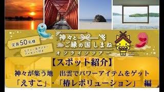 【スポット紹介】神々が集う地　出雲でパワーアイテムをゲット