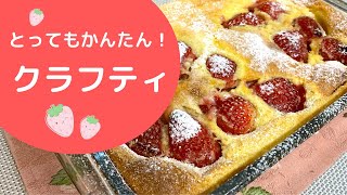 [かんたん！いちごのクラフティ]  ボール１つですぐできる。おうちデザートです！