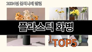 플라스틱 화병 2024 신박한 알리익스프레스 추천 Top 10