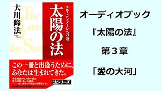 『太陽の法』第３章（オーディオブック）