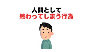 人間として終わってしまう行為