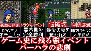 【ゆっくり鬱ゲー解説】RPG史上最悪のトラウマイベント「バーハラの悲劇」とは【ファイアーエムブレム 聖戦の系譜】