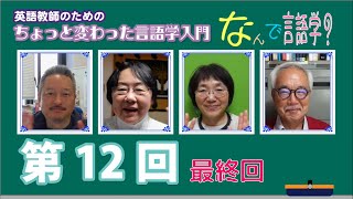 最終回「なんで言語学？」【英語教師のためのちょっと変わった言語学入門】