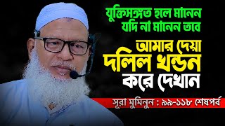 কবরের আজাব ও সওয়াল-জবাব প্রসঙ্গে সমালোচকদের আবারো জবাব দিলেন Allama Mozammel Haque New Tafsir