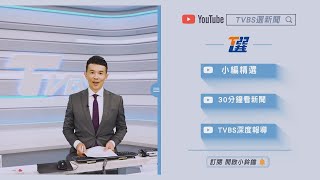 趕快訂閱【TVBS選新聞】Youtube頻道！選擇好的頻道 選擇好的新聞 @TVBSNEWS02