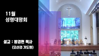 순복음실업인선교연합회_11월 성령대망회  (22. 11.13 주일 오후3시)