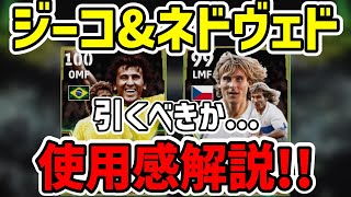 【ブースターエピック】総合値バグの2名使ってみたら…ジーコ\u0026ネドヴェド使用感解説!!プレー集あり!!【efootball2024,イーフト】