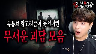 【무서운이야기 모음】 유튜브 알고리즘이 놓친 무서운 실화 괴담 3시간 모음ㅣ돌비공포라디오ㅣ괴담ㅣ미스테리 인터뷰ㅣ시청자 사연