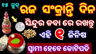 ରଜ ସଂକ୍ରାନ୍ତି ଦିନ ସିନ୍ଦୂର ଡବାରେ ରଖନ୍ତୁ ଏହି ୧ ଜିନିଷ/ସ୍ଵାମୀ ହେବେ କୋଟିପତି/RajaSankranti2024